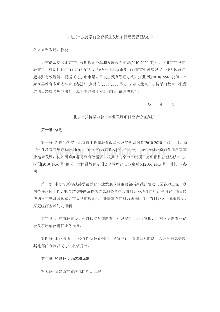 北京市扶持学前教育事业发展项目经费管理办法.doc_第1页