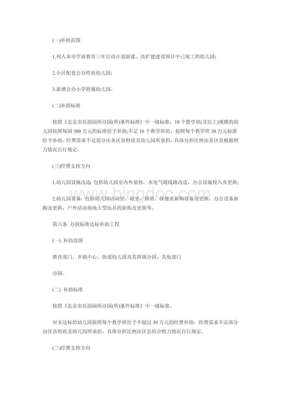 北京市扶持学前教育事业发展项目经费管理办法.doc_第2页