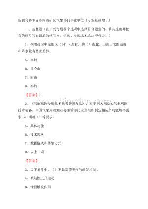 新疆乌鲁木齐市南山矿区气象部门事业单位《专业基础知识》.docx