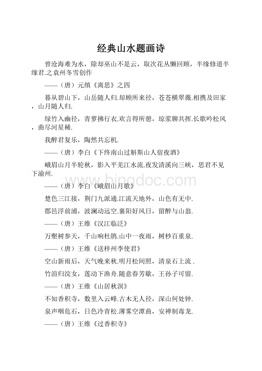 经典山水题画诗Word文件下载.docx_第1页