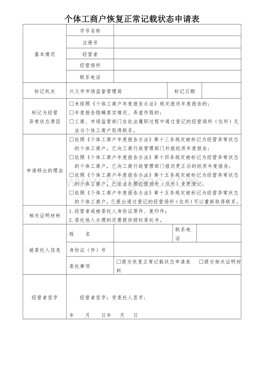 企业、合作社、个体移出经营异常名录申请表Word文档格式.doc_第3页