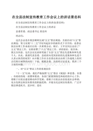 在全县法制宣传教育工作会议上的讲话景忠科.docx