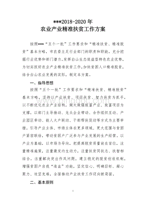 农业产业扶贫实施方案Word文档格式.docx