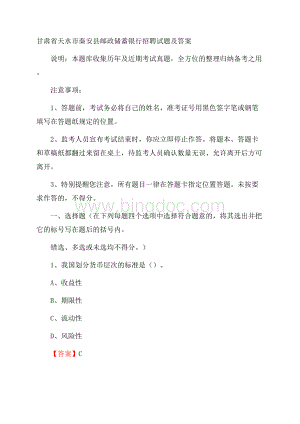 甘肃省天水市秦安县邮政储蓄银行招聘试题及答案.docx