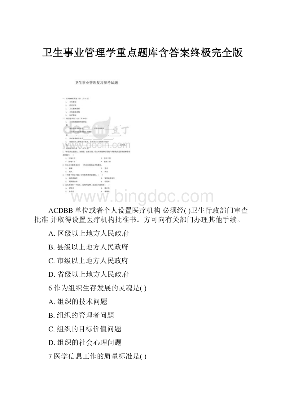 卫生事业管理学重点题库含答案终极完全版.docx