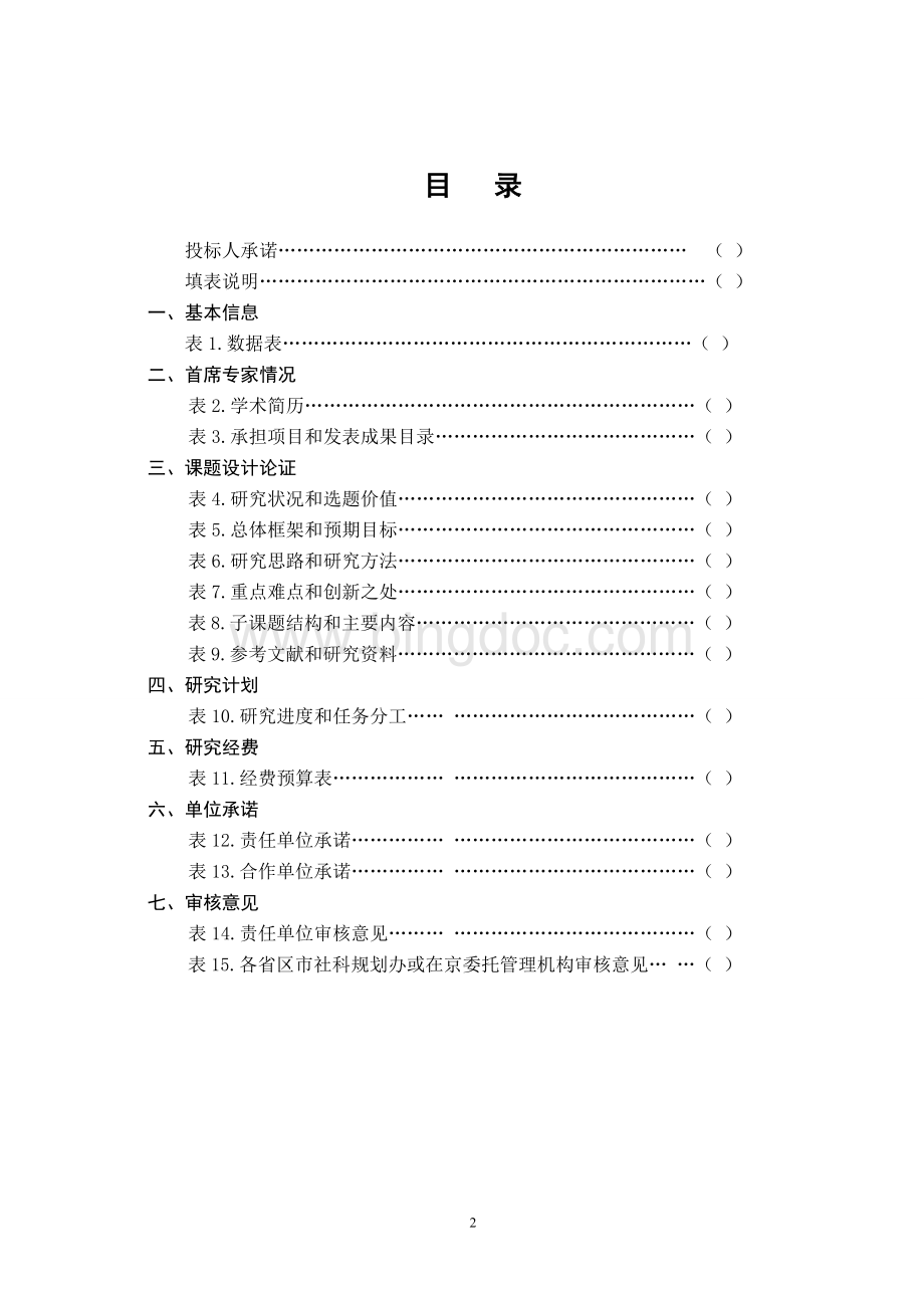 2015年国家重大(点)课题投标书Word格式文档下载.doc_第2页