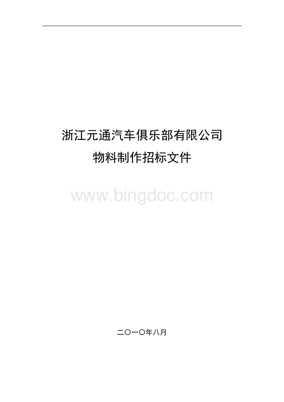 浙江元通汽车俱乐部有限公司.doc_第1页