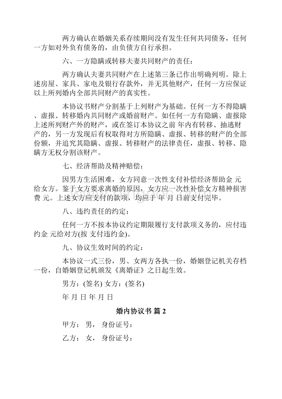 婚内协议书模板汇总六篇Word文档格式.docx_第2页