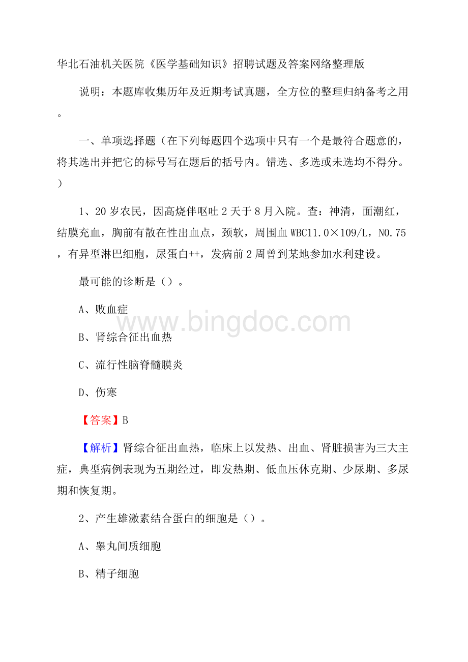 华北石油机关医院《医学基础知识》招聘试题及答案.docx