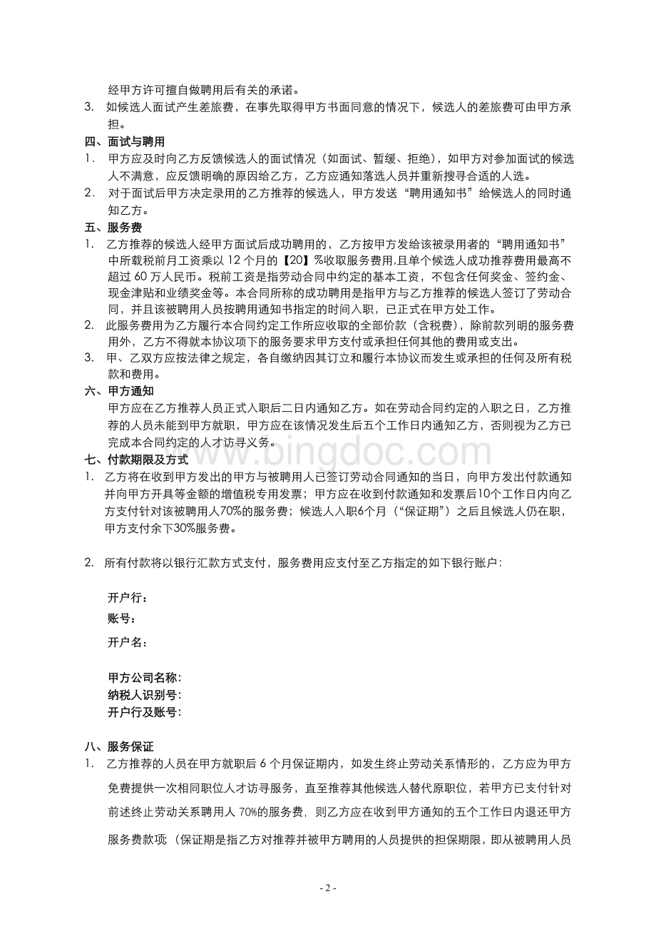 猎头服务合同模板-公司方修订版.doc_第2页