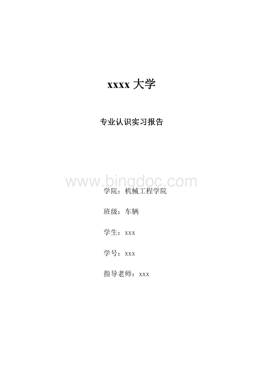 车辆工程专业认识实习报告Word格式.doc_第1页