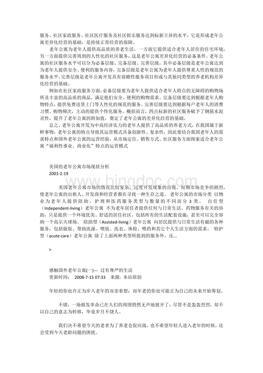 老年公寓运营模式浅析Word格式文档下载.docx_第3页