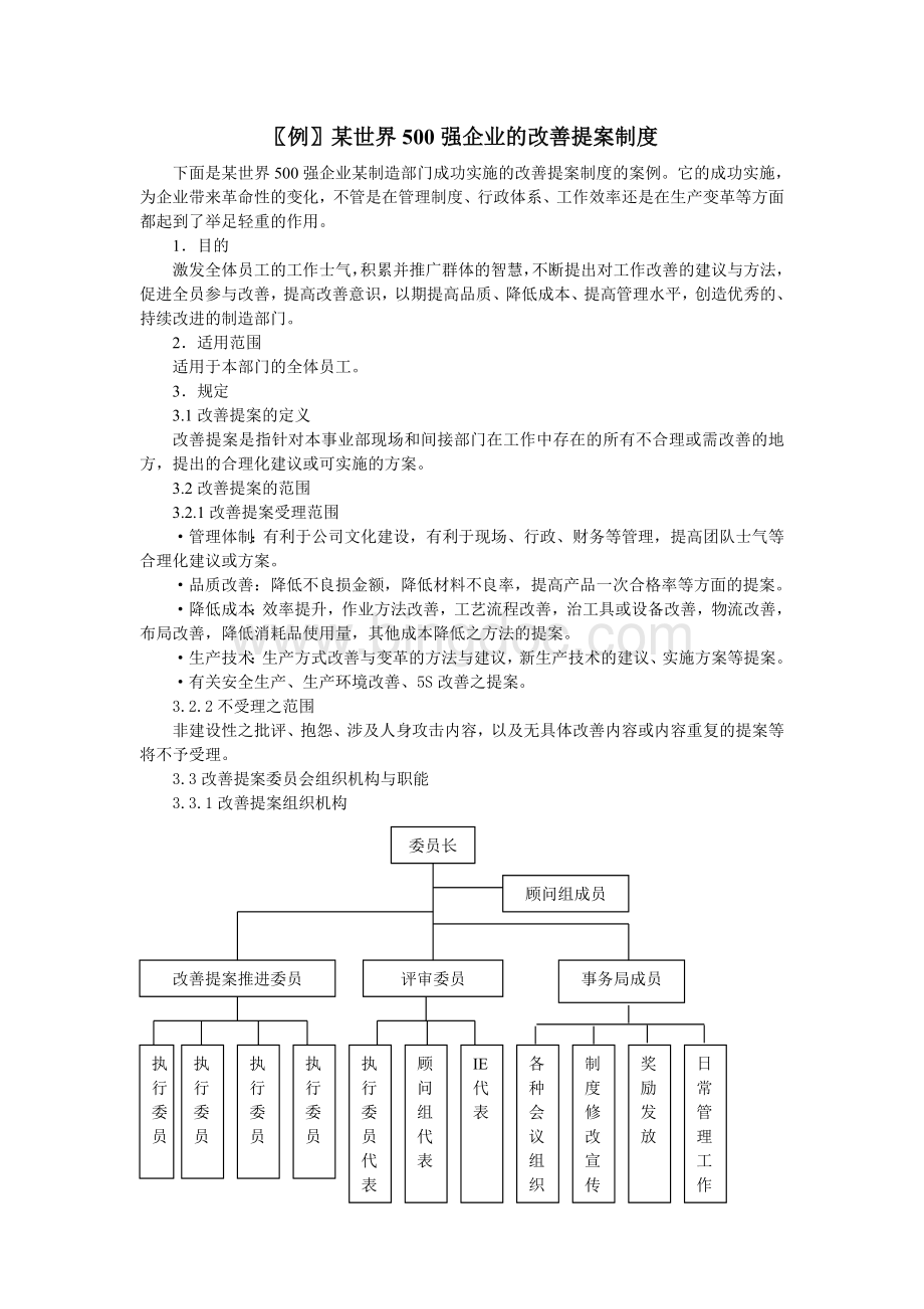 案例企业改善提案制度Word格式文档下载.doc_第1页