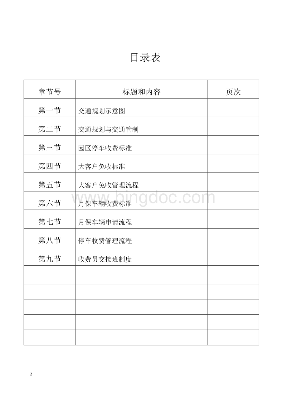 停车收费管理办法Word文档格式.doc_第2页