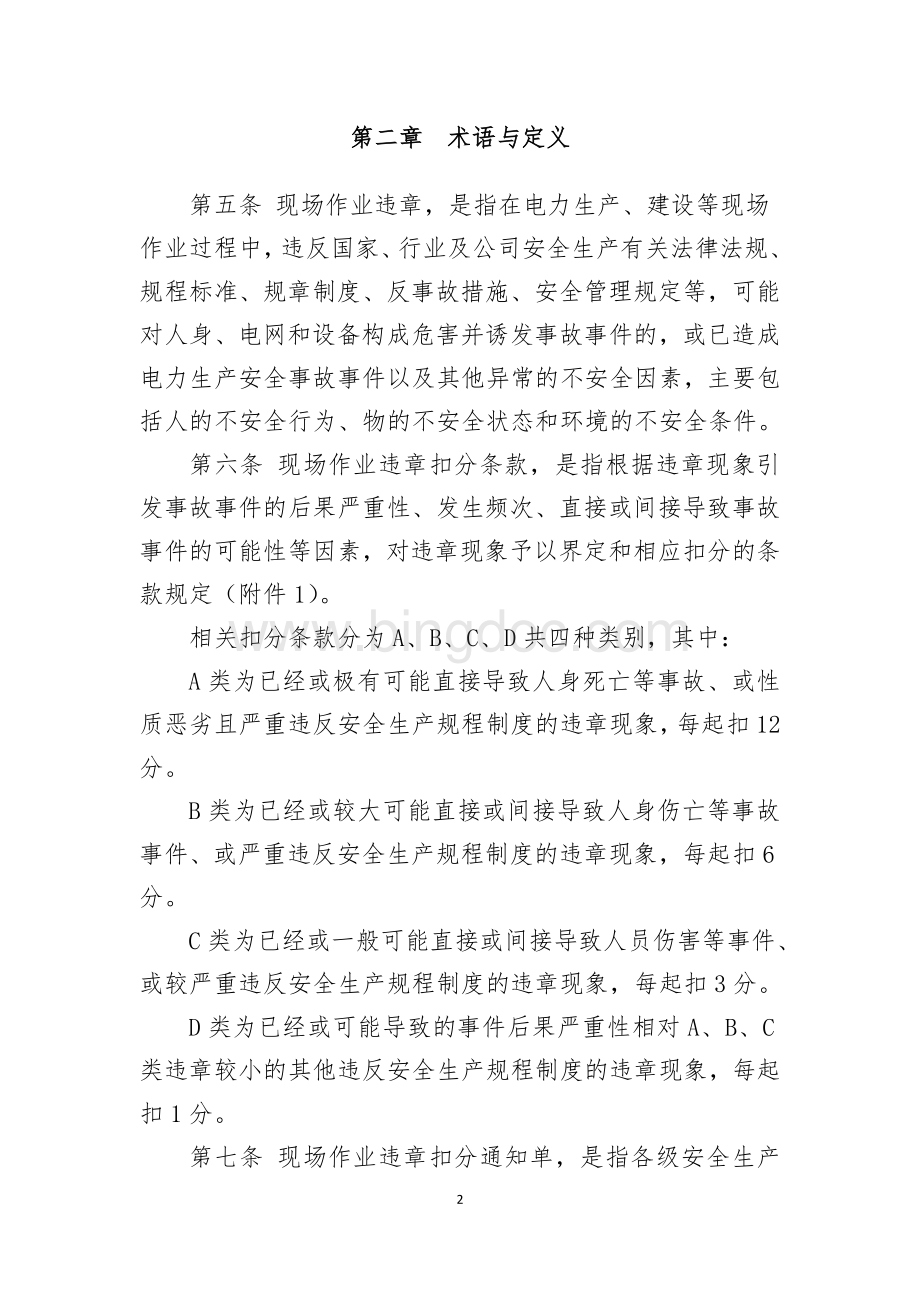 中国南方电网有限责任公司现场作业违章扣分管理办法(试行).doc_第2页