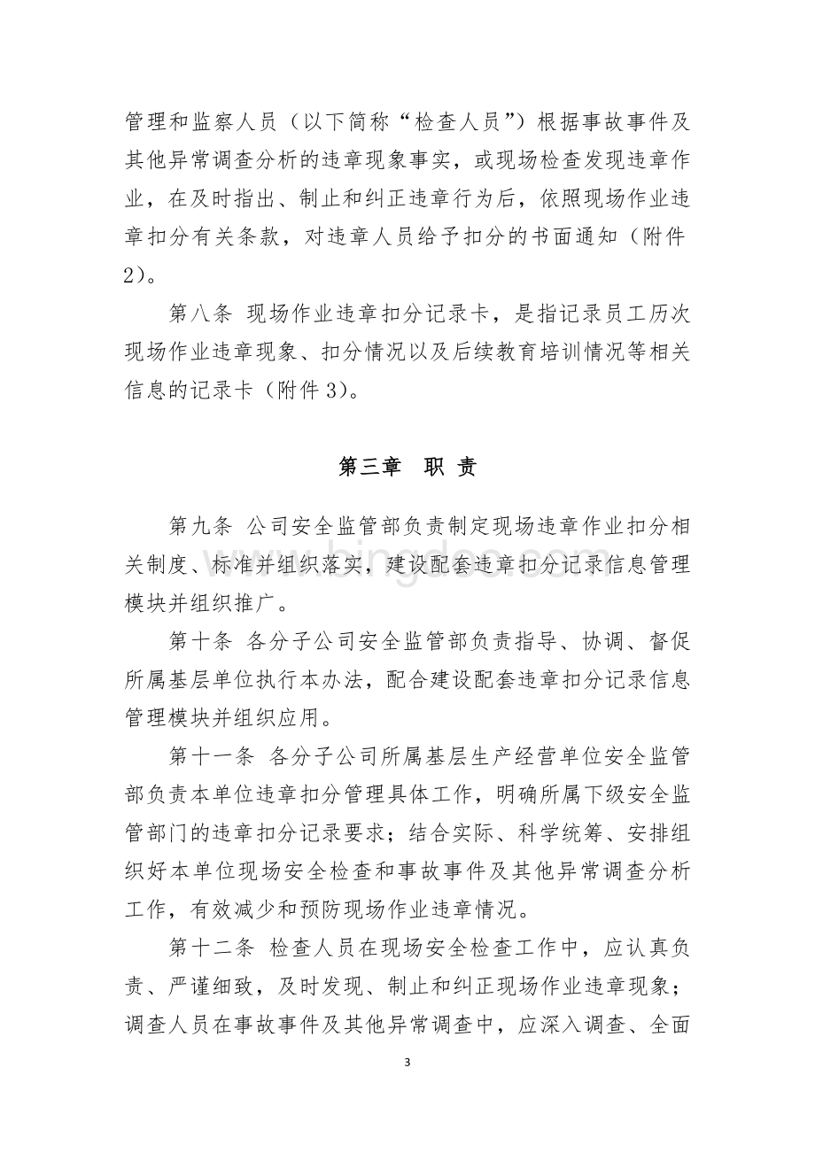 中国南方电网有限责任公司现场作业违章扣分管理办法(试行).doc_第3页