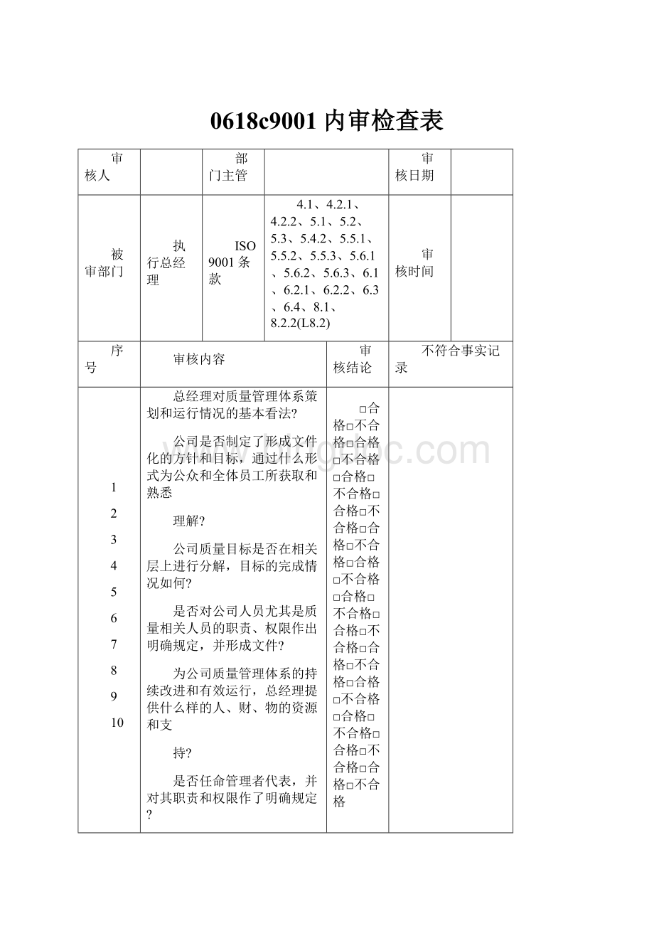 0618c9001内审检查表Word下载.docx_第1页