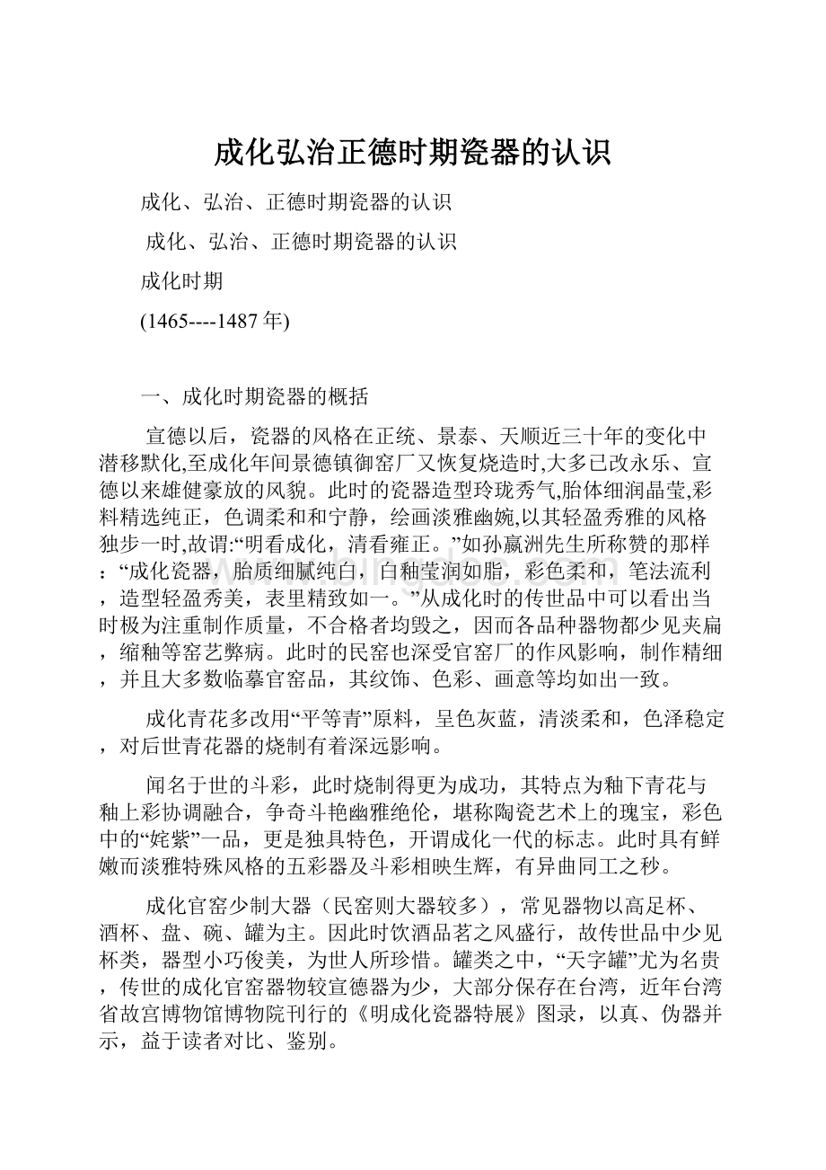 成化弘治正德时期瓷器的认识Word格式.docx