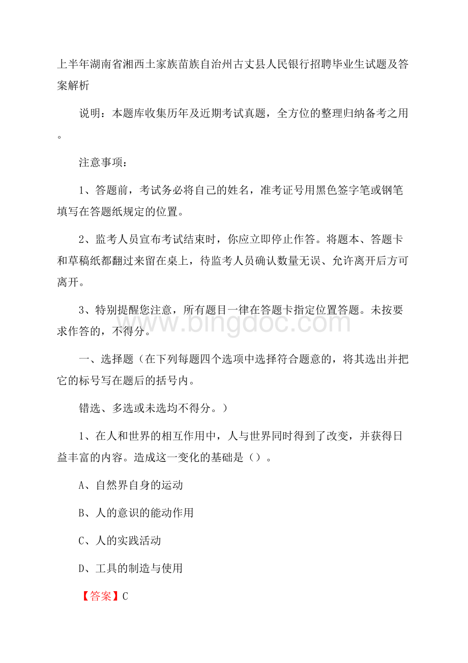 上半年湖南省湘西土家族苗族自治州古丈县人民银行招聘毕业生试题及答案解析.docx