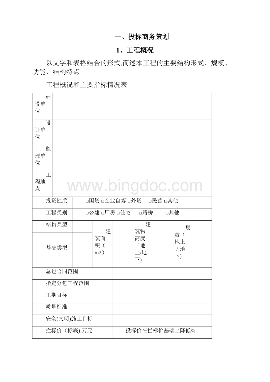 中建三局项目商务策划书可编辑范本Word下载.docx_第3页