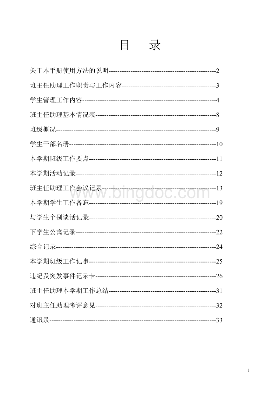 班主任助理工作手册1.doc