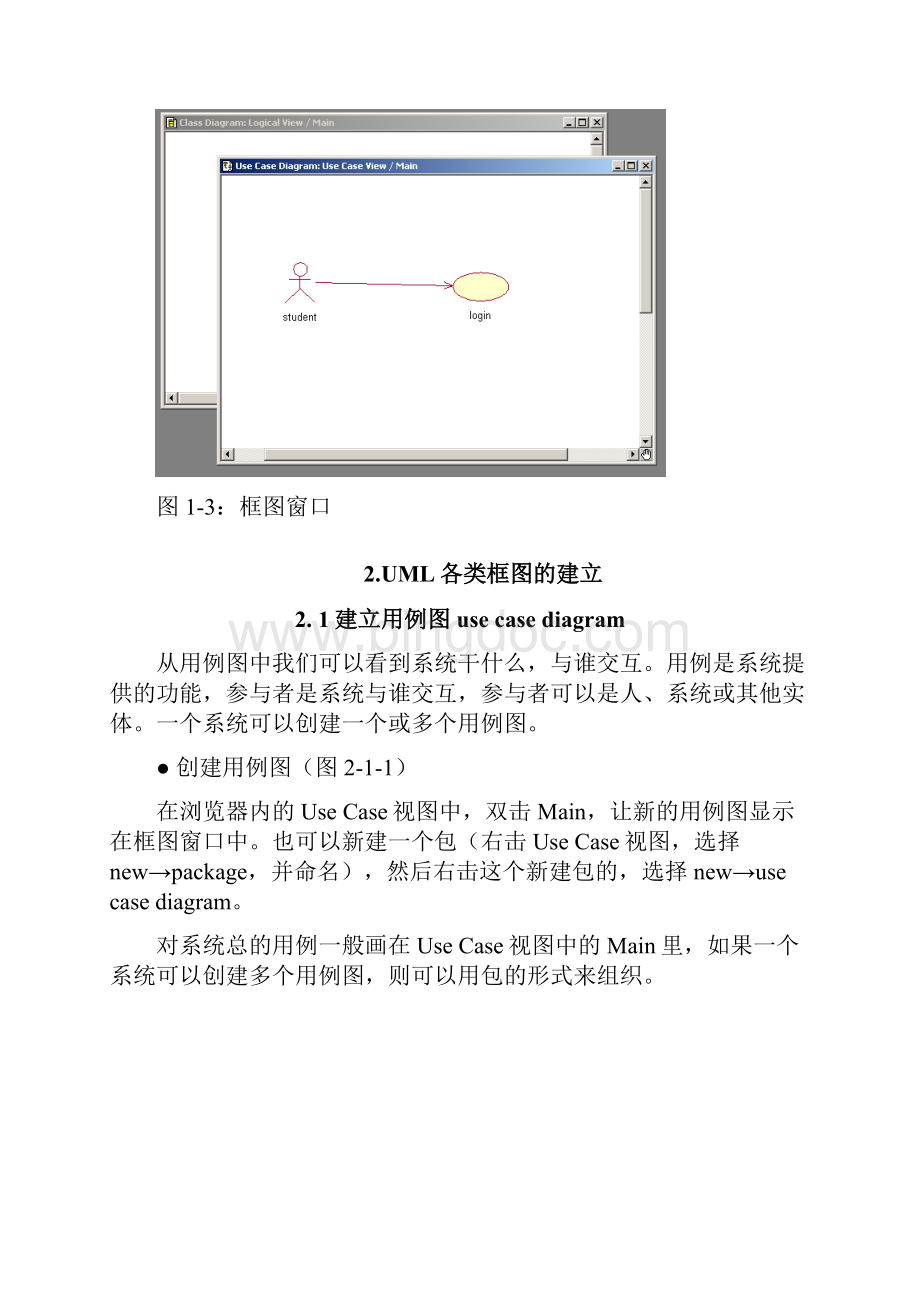 Rational RoseUML建模 教程+使用详解.docx_第3页