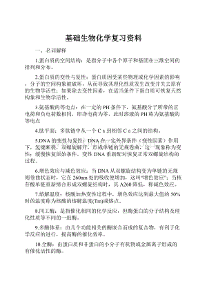 基础生物化学复习资料.docx