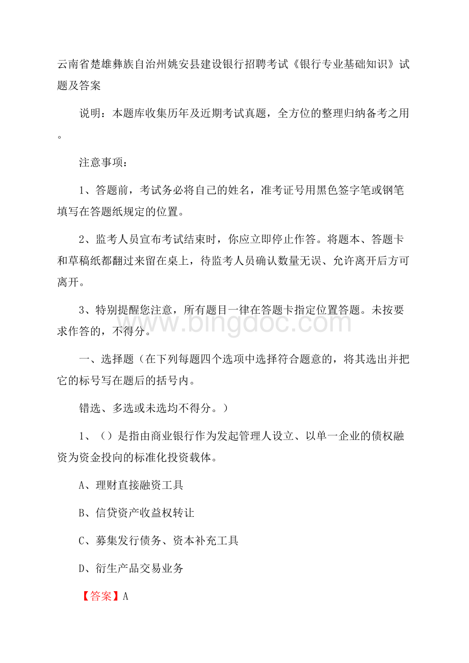 云南省楚雄彝族自治州姚安县建设银行招聘考试《银行专业基础知识》试题及答案Word格式文档下载.docx_第1页