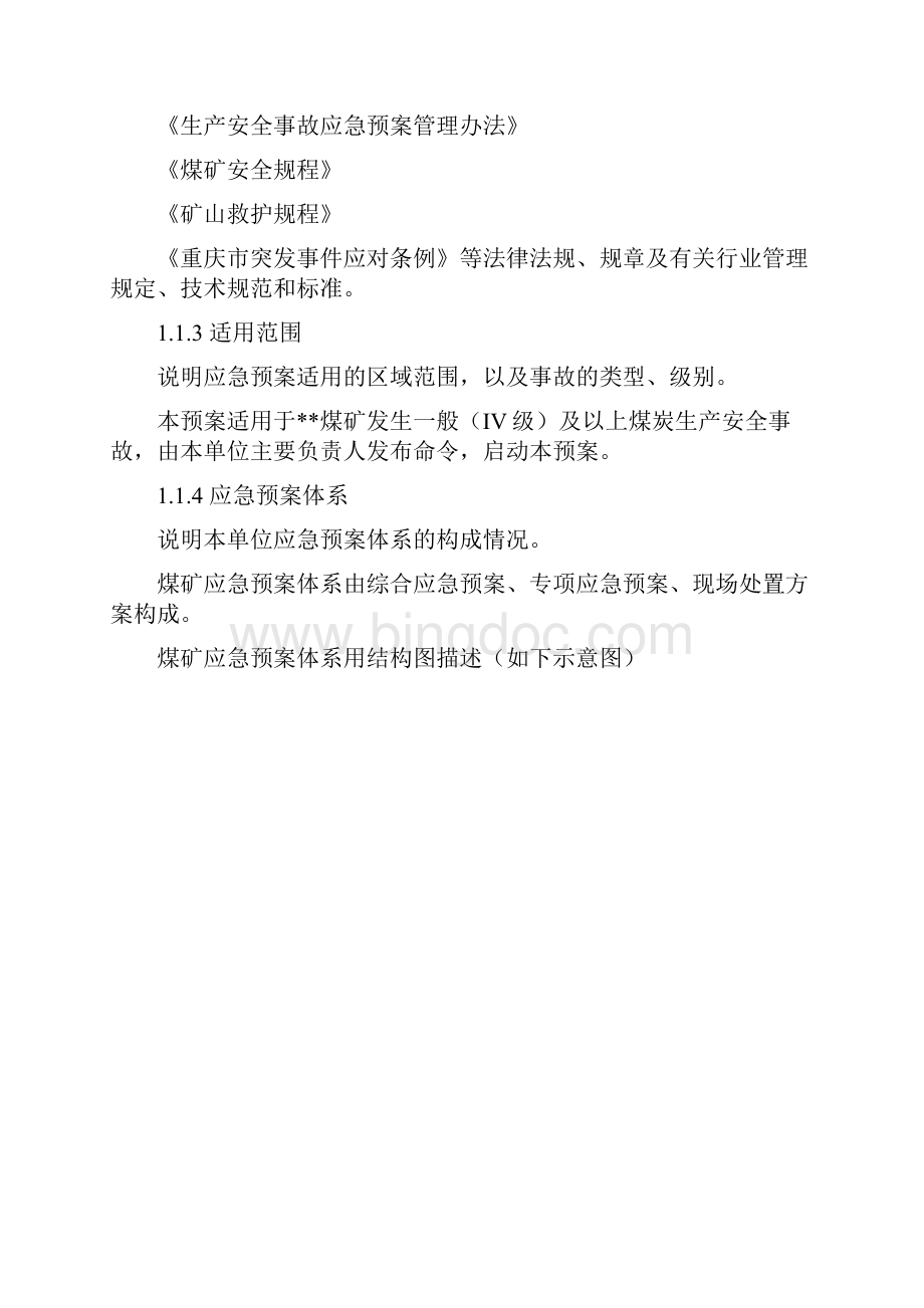 精品煤矿事故应急预案编制修订细则Word文件下载.docx_第2页