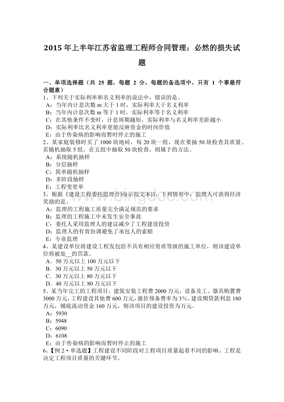 2015年上半年江苏省监理工程师合同管理：必然的损失试题.docx