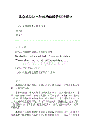 北京地铁防水细部构造验收标准最终文档格式.docx