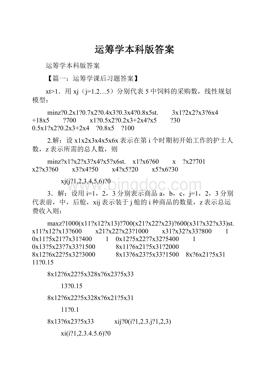 运筹学本科版答案Word文件下载.docx_第1页