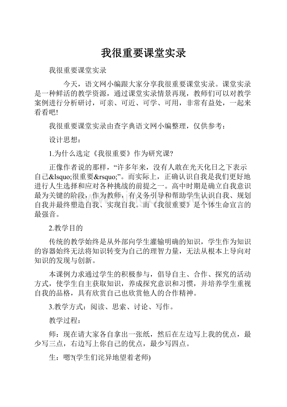 我很重要课堂实录Word下载.docx_第1页