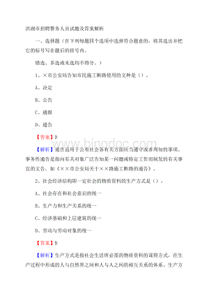 洪湖市招聘警务人员试题及答案解析Word格式文档下载.docx