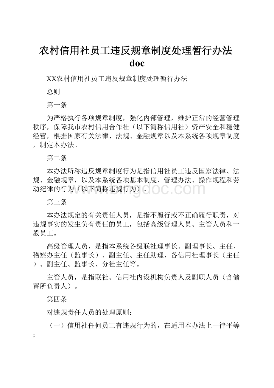 农村信用社员工违反规章制度处理暂行办法doc.docx_第1页