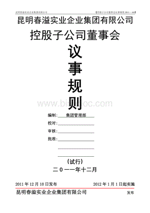 集团各控股子公司董事会议事规则.doc