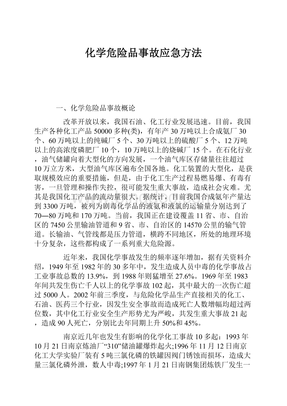 化学危险品事故应急方法.docx_第1页