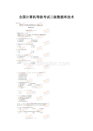 全国计算机等级考试三级数据库技术.docx