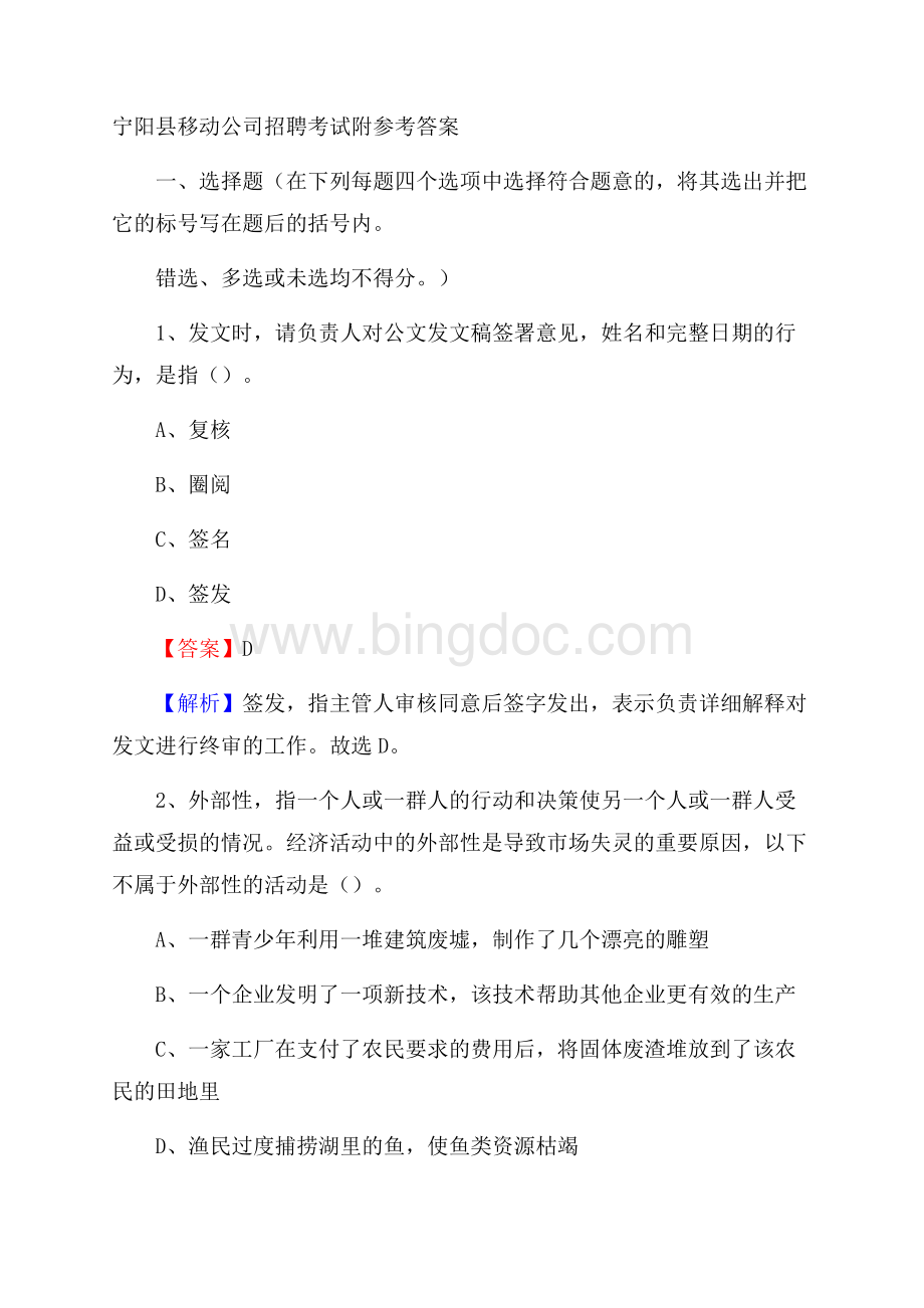 宁阳县移动公司招聘考试附参考答案.docx