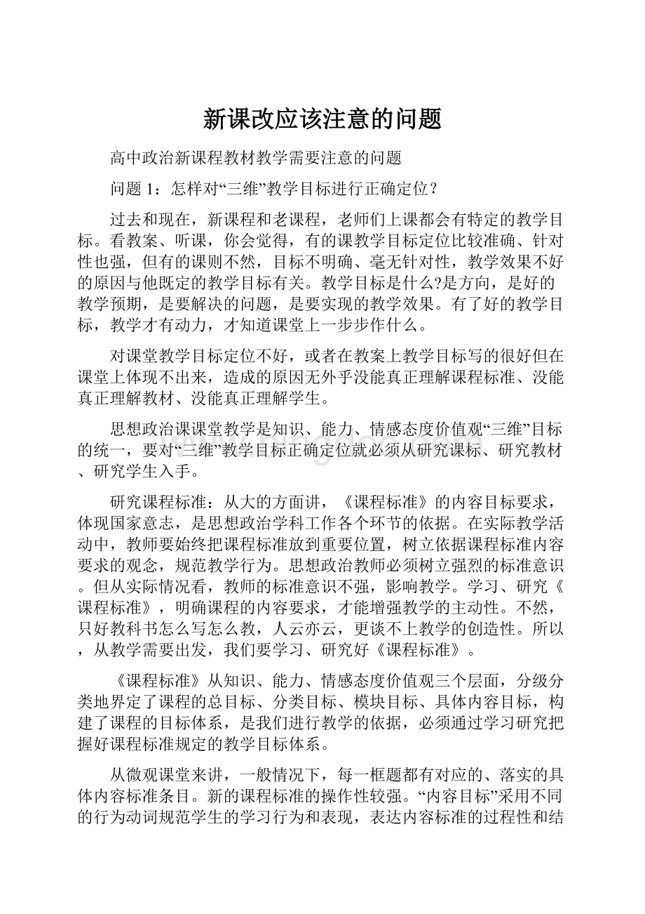 新课改应该注意的问题.docx