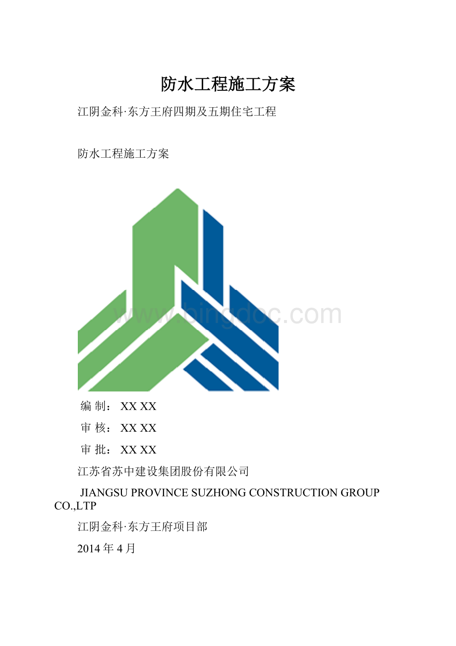 防水工程施工方案.docx