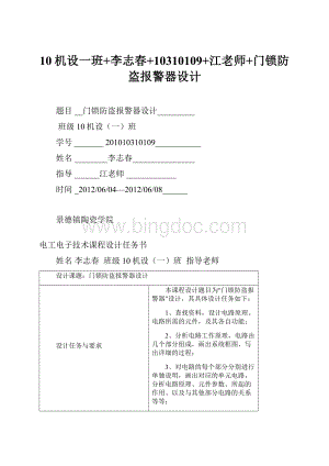 10机设一班+李志春+10310109+江老师+门锁防盗报警器设计文档格式.docx