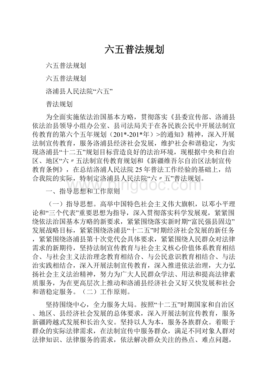 六五普法规划Word文件下载.docx