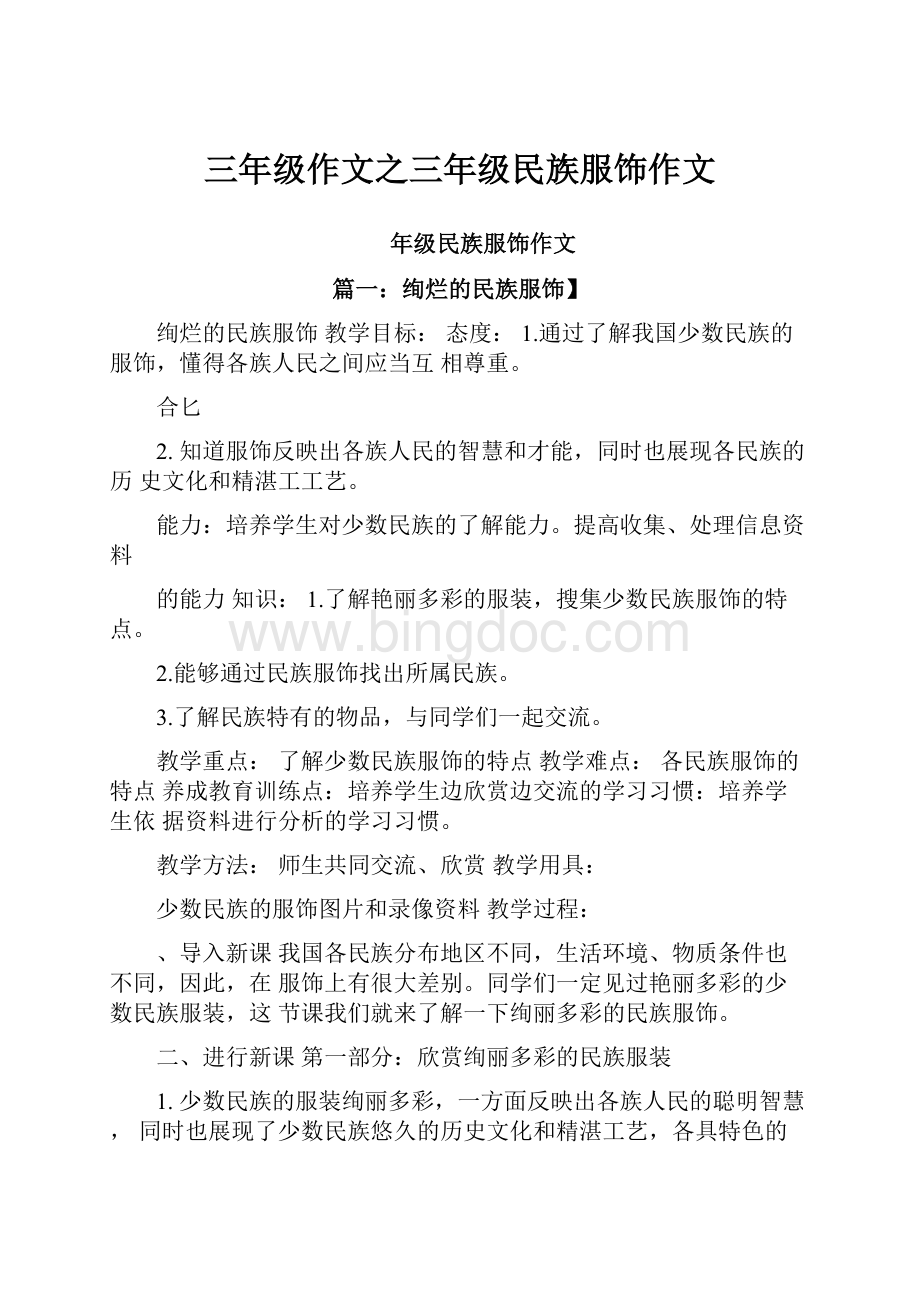 三年级作文之三年级民族服饰作文Word文档下载推荐.docx_第1页