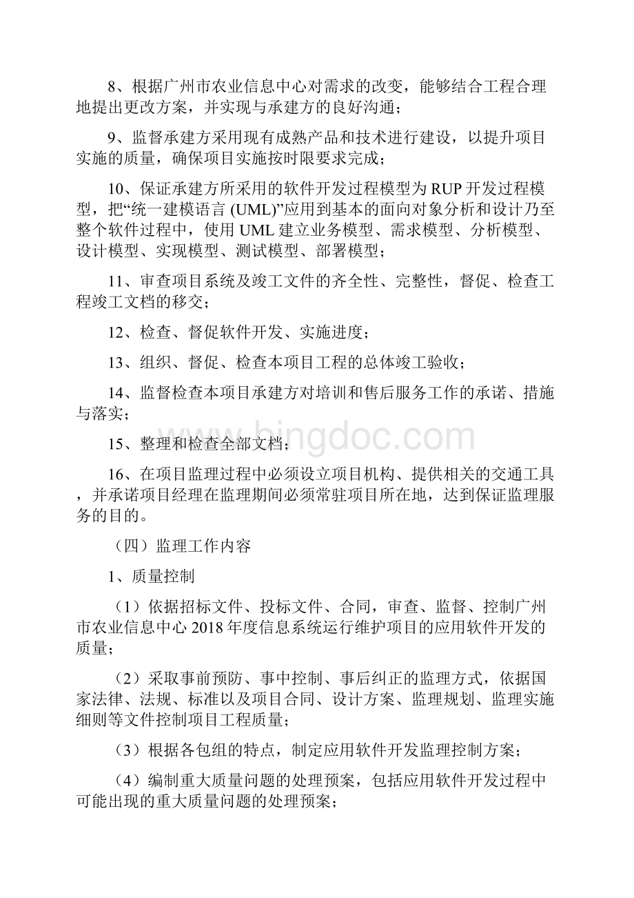 广州农业信息中心信息系统文档格式.docx_第3页