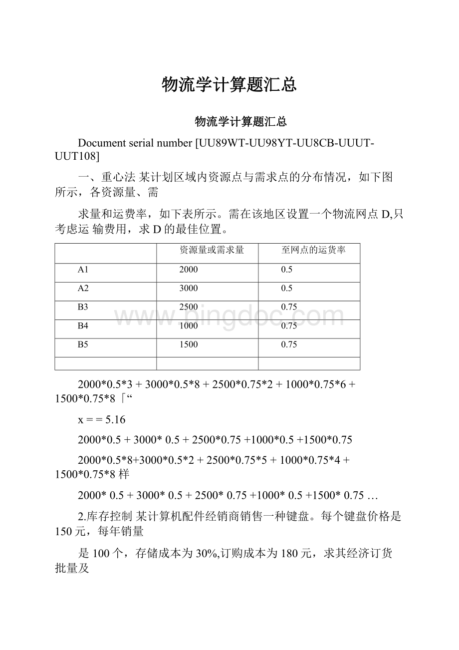 物流学计算题汇总文档格式.docx_第1页