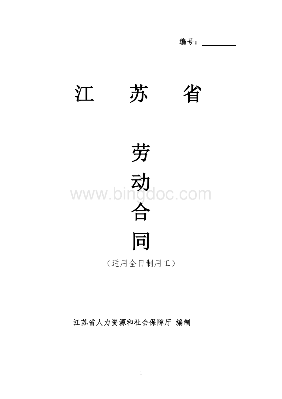 江苏省劳动合同书(官方范本)Word文档下载推荐.doc_第1页