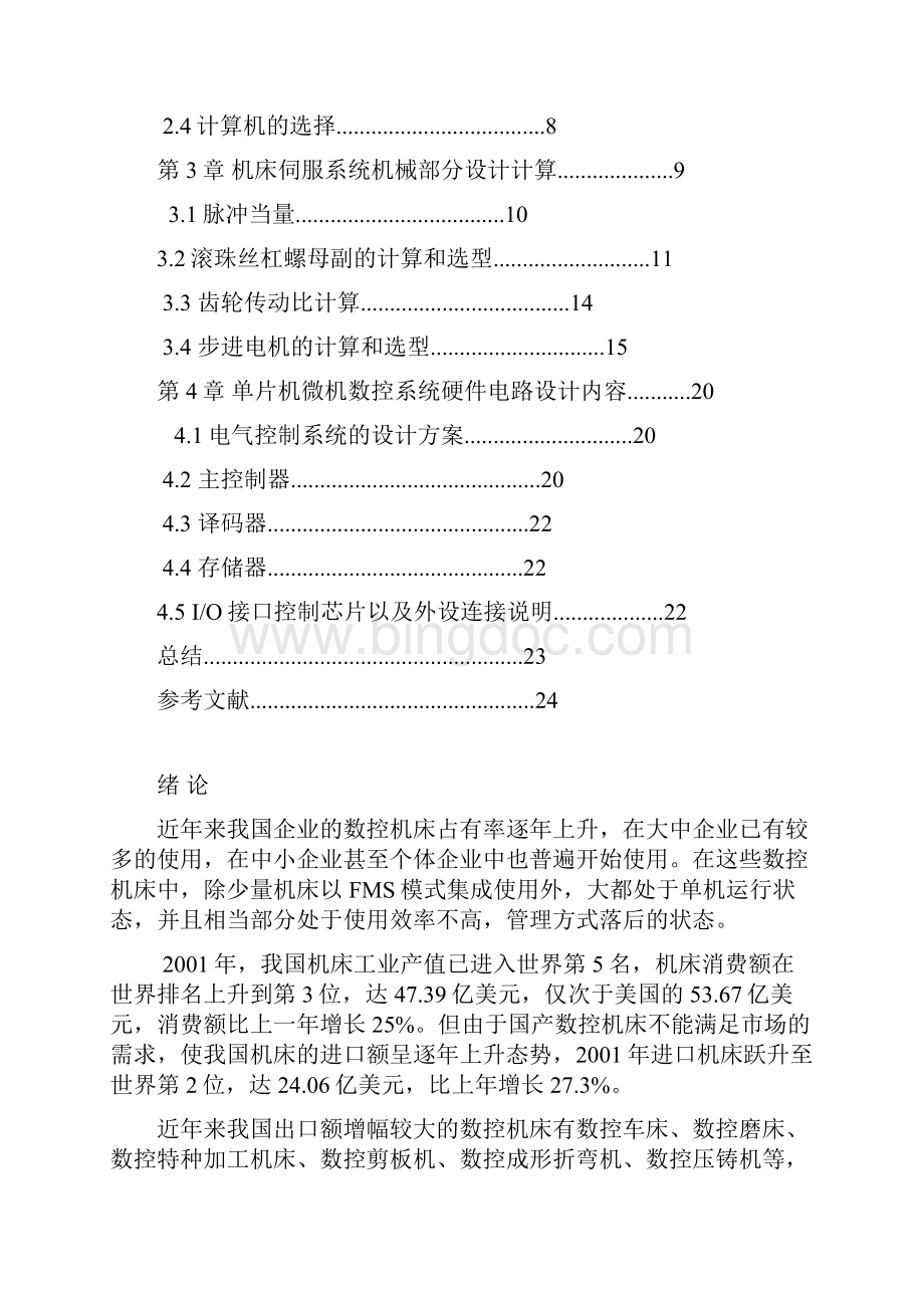 CA6140车床横向进给改造的设计论文.docx_第2页