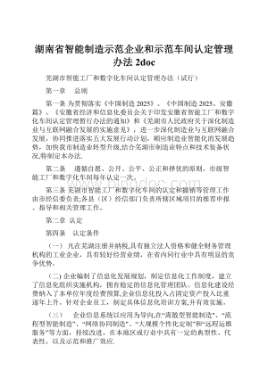 湖南省智能制造示范企业和示范车间认定管理办法 2docWord文档格式.docx