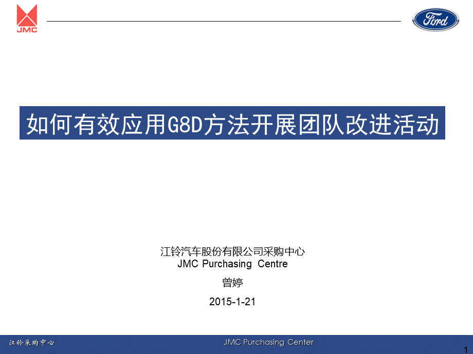 如何有效应用8D方法开展团队改进活动20150120--曾婷.ppt